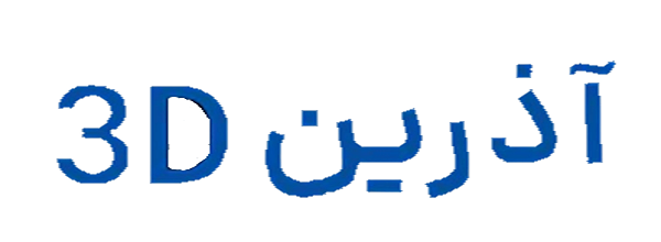 آذرین 3d