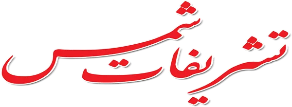 تشریفات شمس