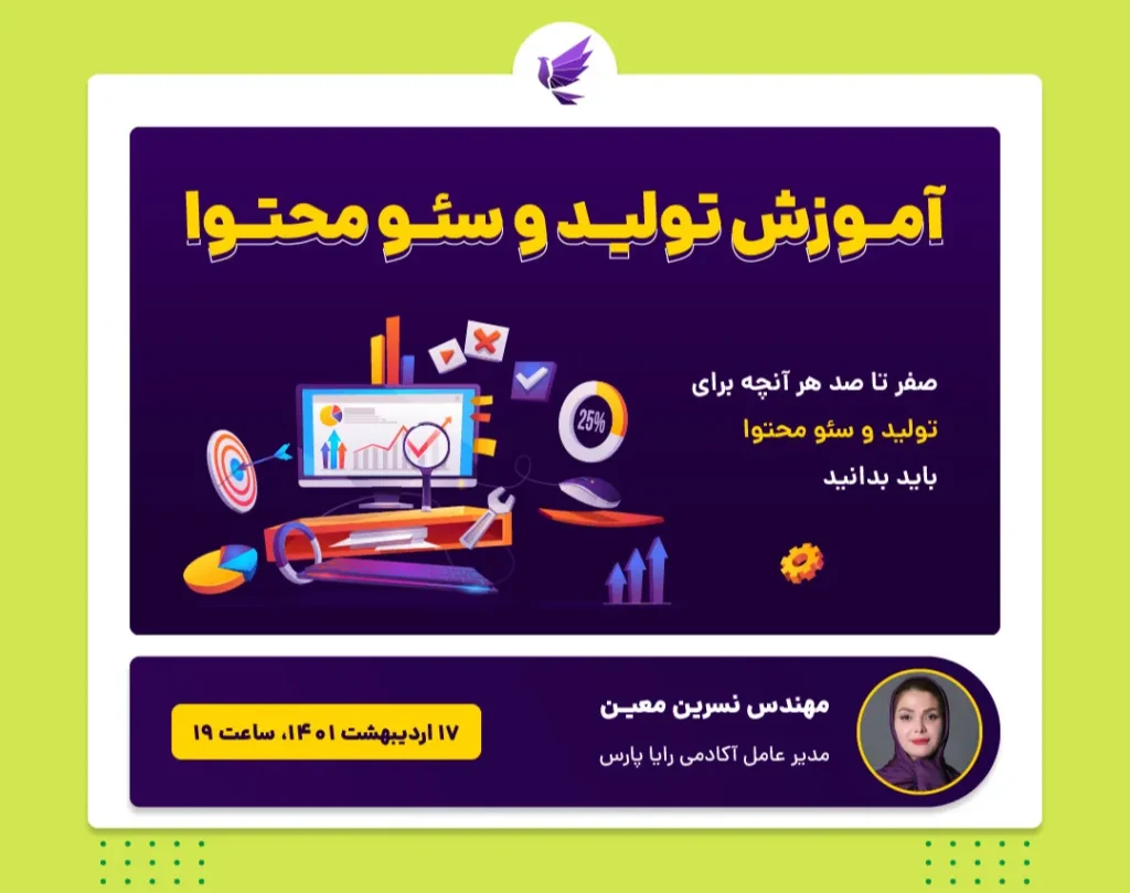 وبینار آموزش تولید و سئو محتوا
