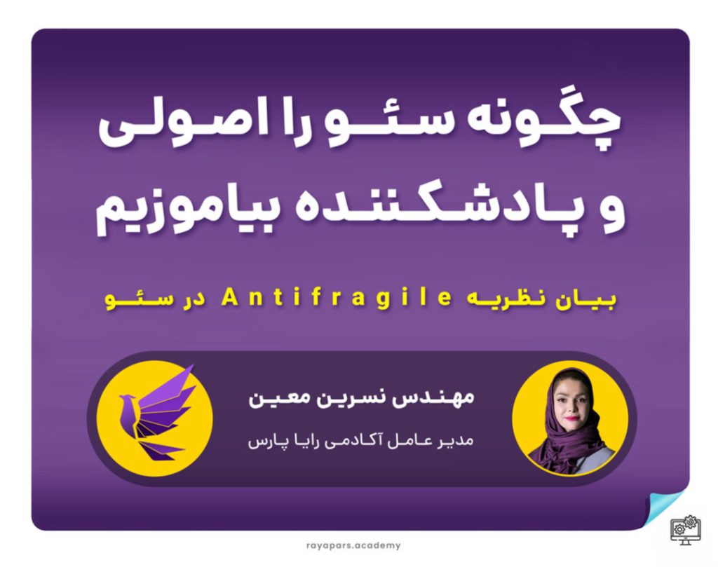 وبینار چگونه سئو را پادشکننده بیاموزیم؟