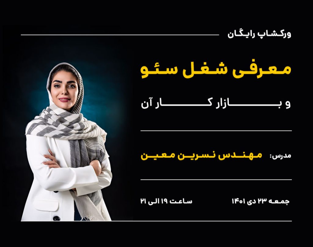 وبینار معرفی شغل سئو و بازار کار آن
