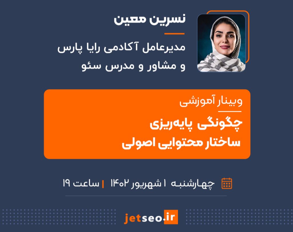 وبینار چگونگی پایه‌ریزی ساختار محتوایی اصولی