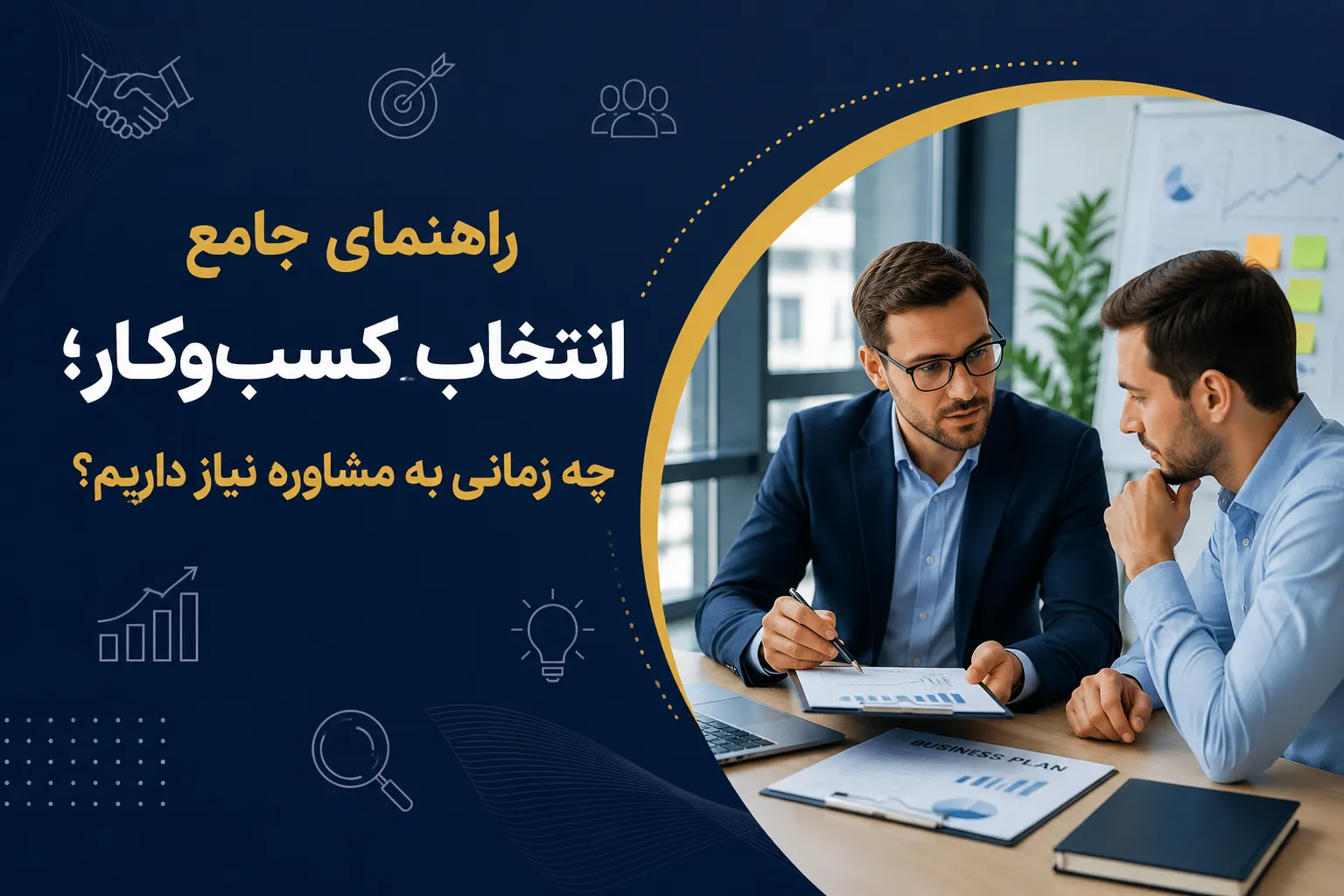 راهنمای جامع انتخاب مشاور کسب‌وکار؛ چه زمانی به مشاوره نیاز داریم؟